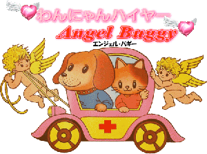 わんにゃんハイヤーAngel Buggy